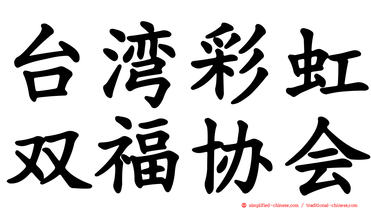 台湾彩虹双福协会