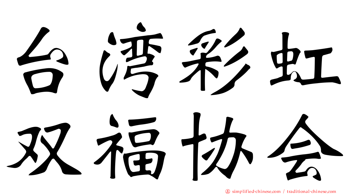 台湾彩虹双福协会