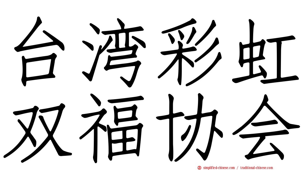 台湾彩虹双福协会