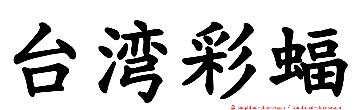 台湾彩蝠