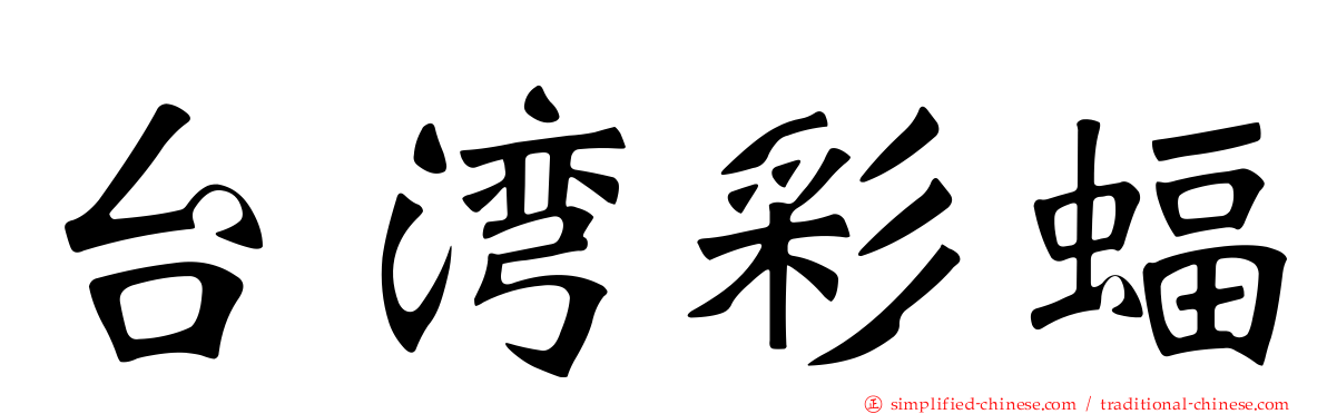 台湾彩蝠