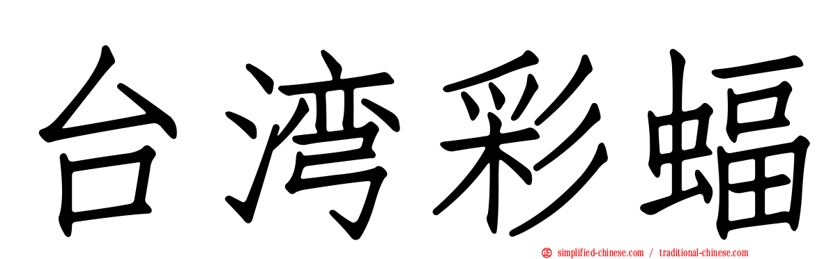 台湾彩蝠