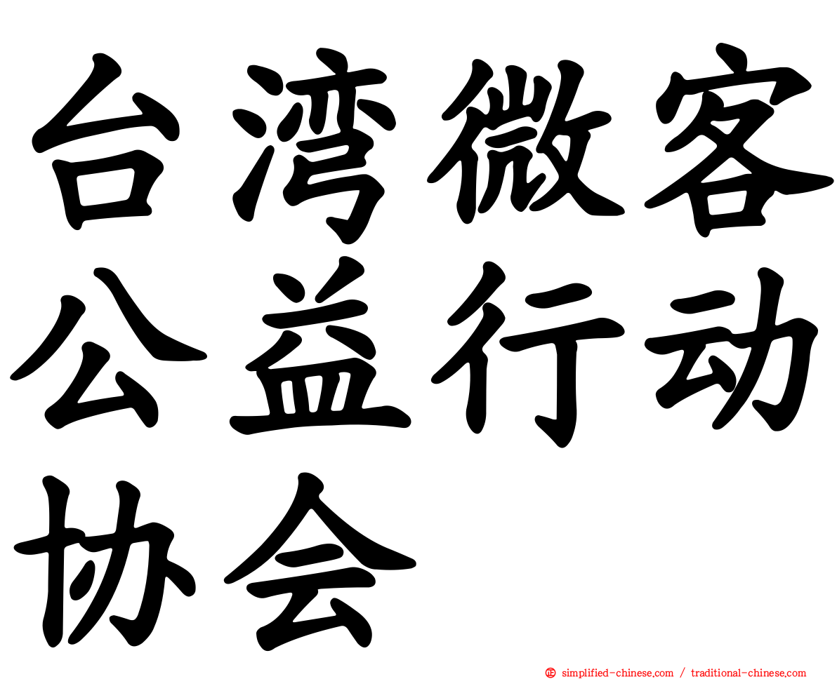 台湾微客公益行动协会