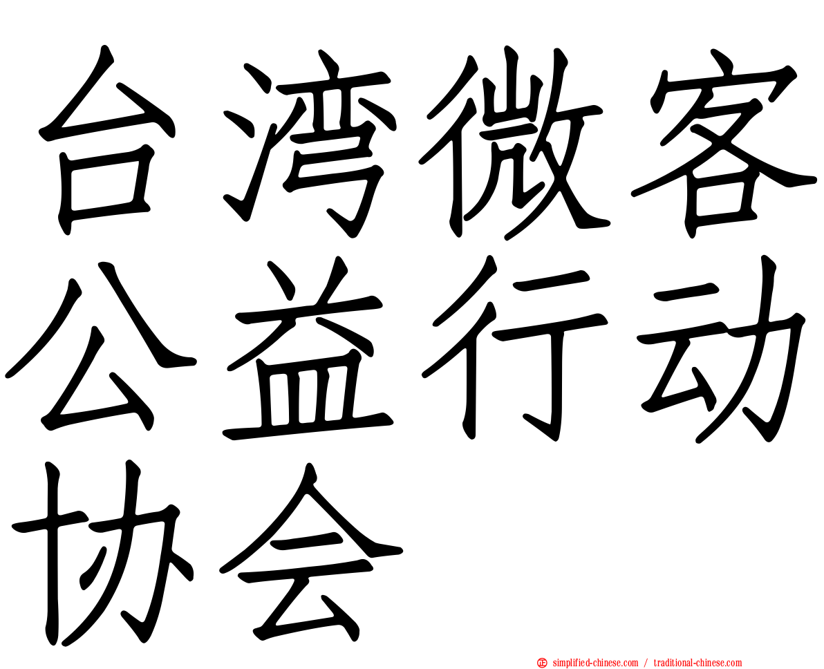 台湾微客公益行动协会
