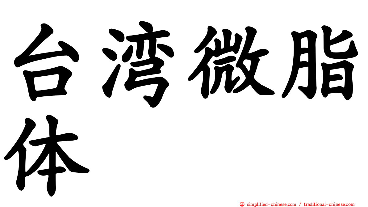 台湾微脂体