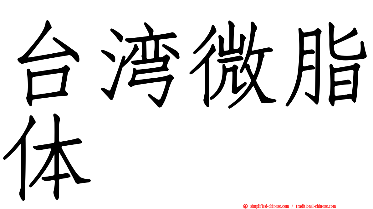 台湾微脂体