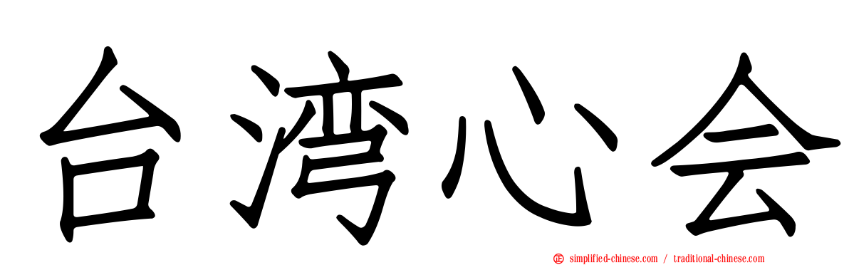 台湾心会