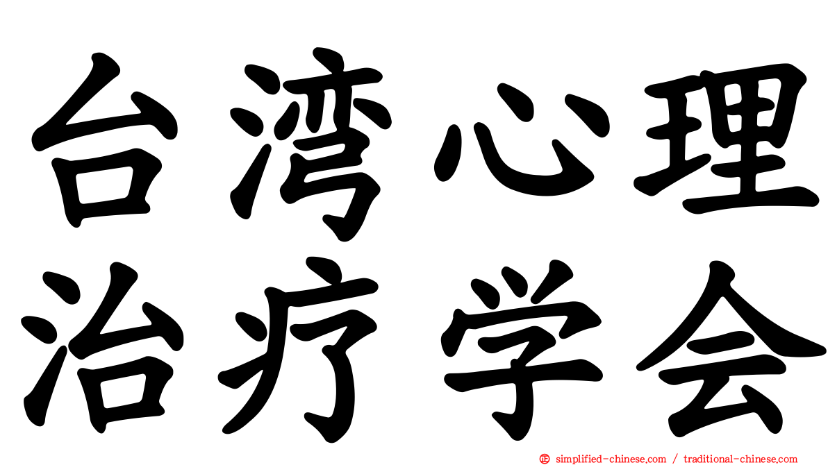 台湾心理治疗学会