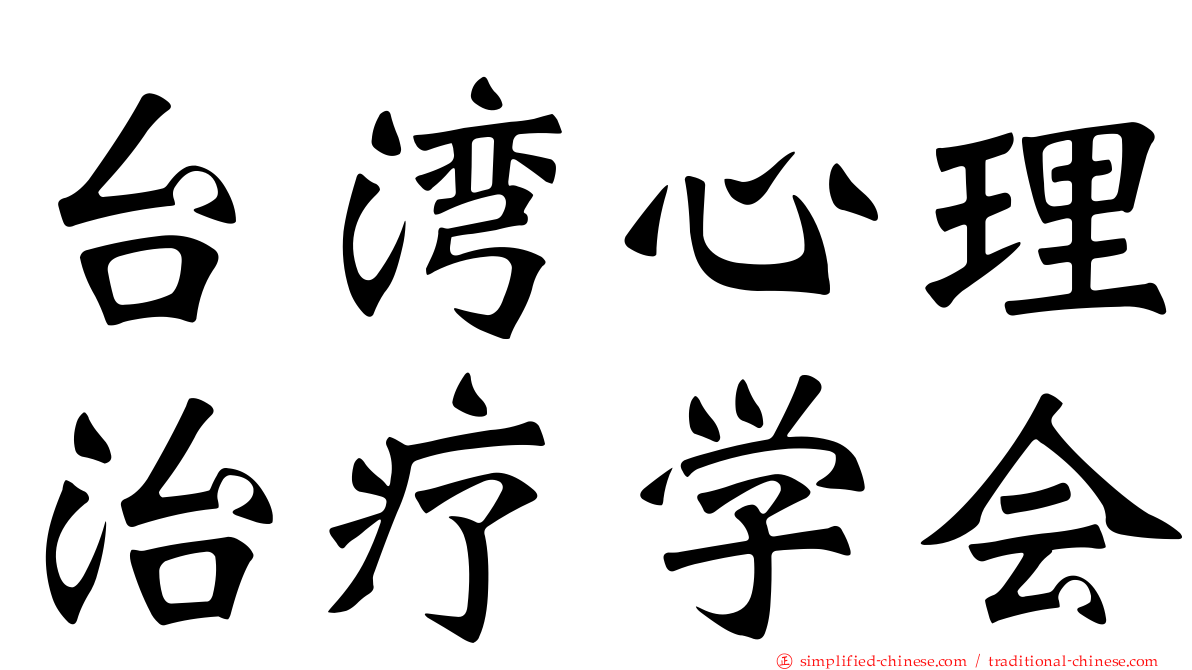 台湾心理治疗学会