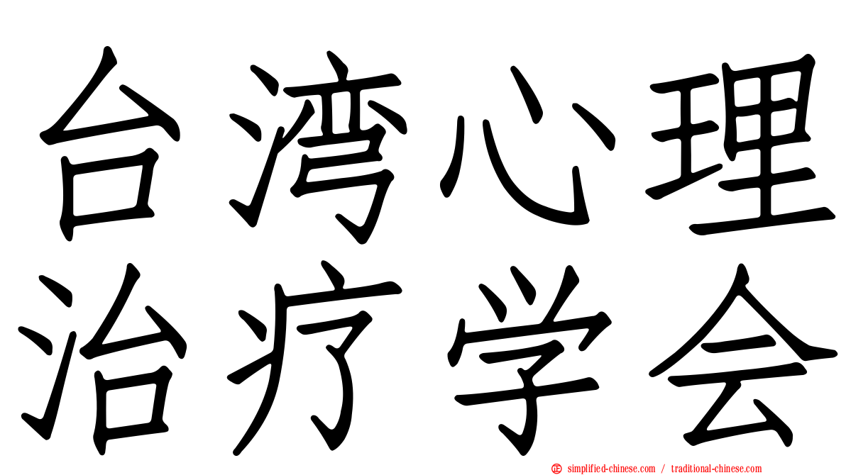 台湾心理治疗学会