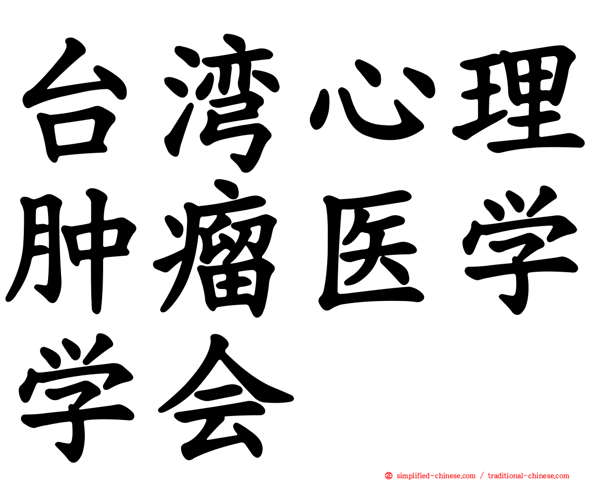 台湾心理肿瘤医学学会