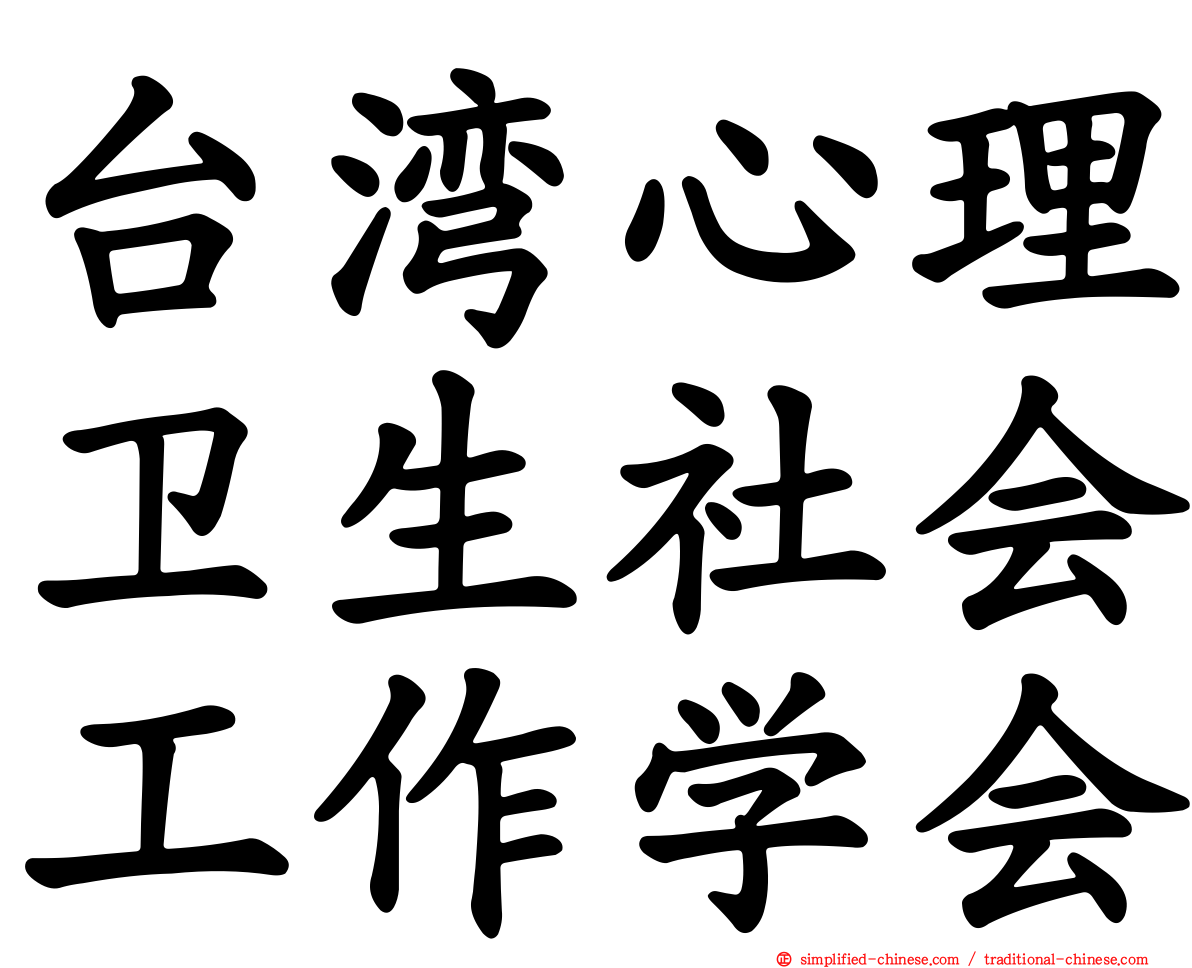 台湾心理卫生社会工作学会
