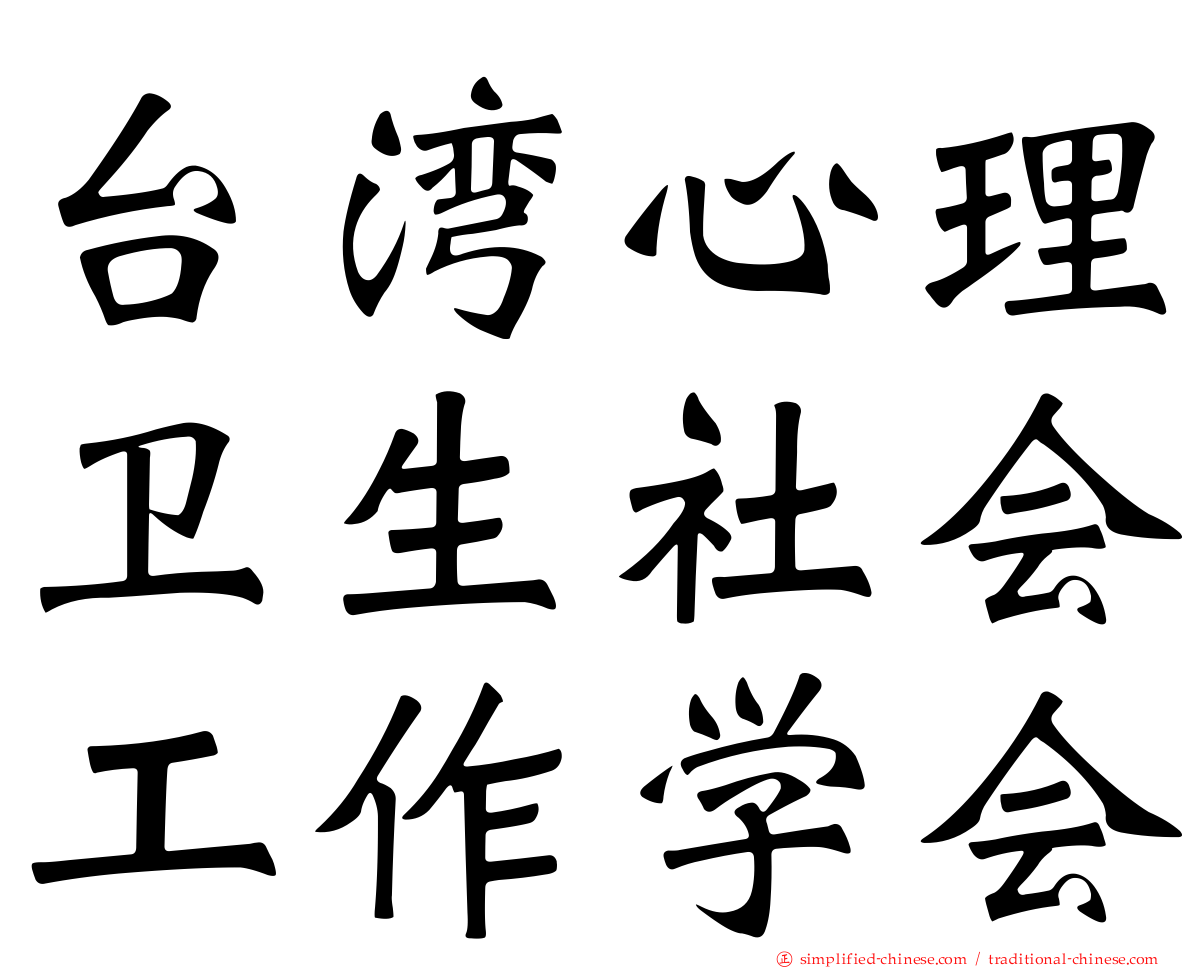 台湾心理卫生社会工作学会