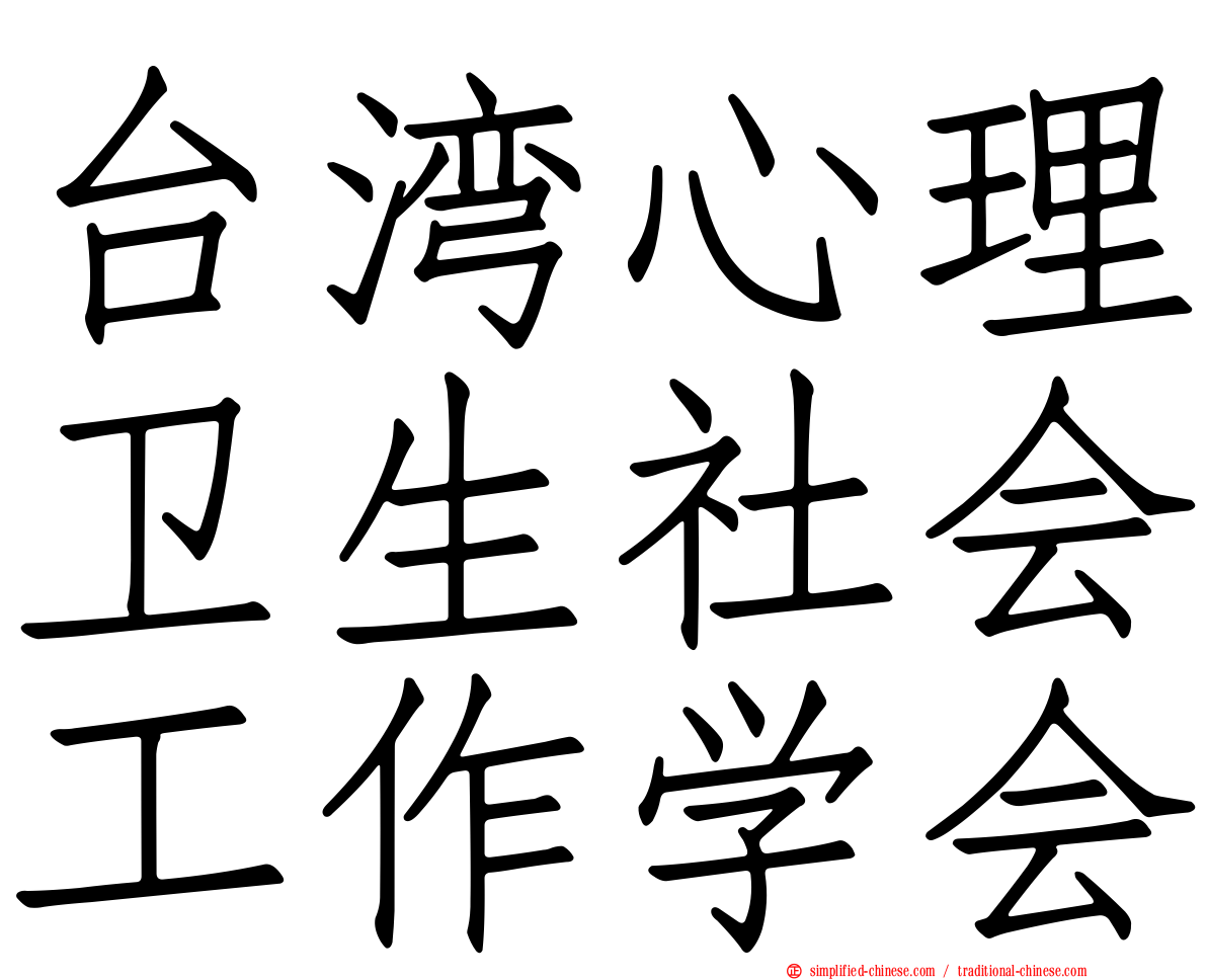 台湾心理卫生社会工作学会