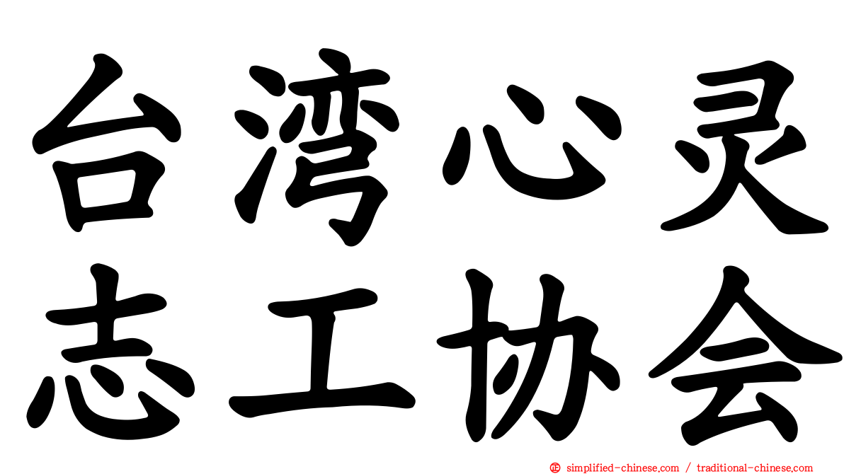 台湾心灵志工协会