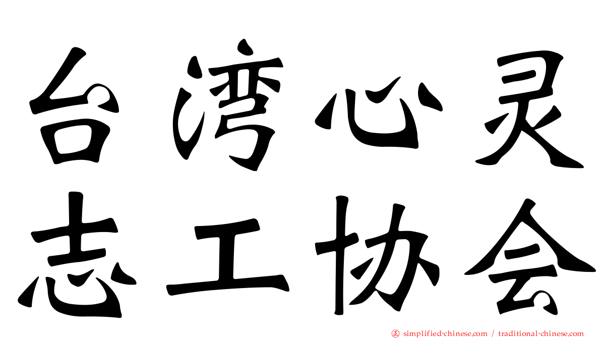 台湾心灵志工协会