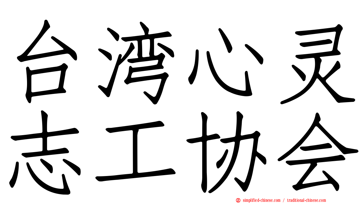 台湾心灵志工协会