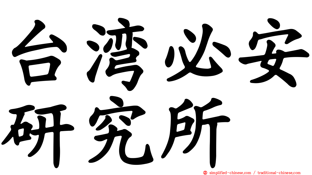 台湾必安研究所