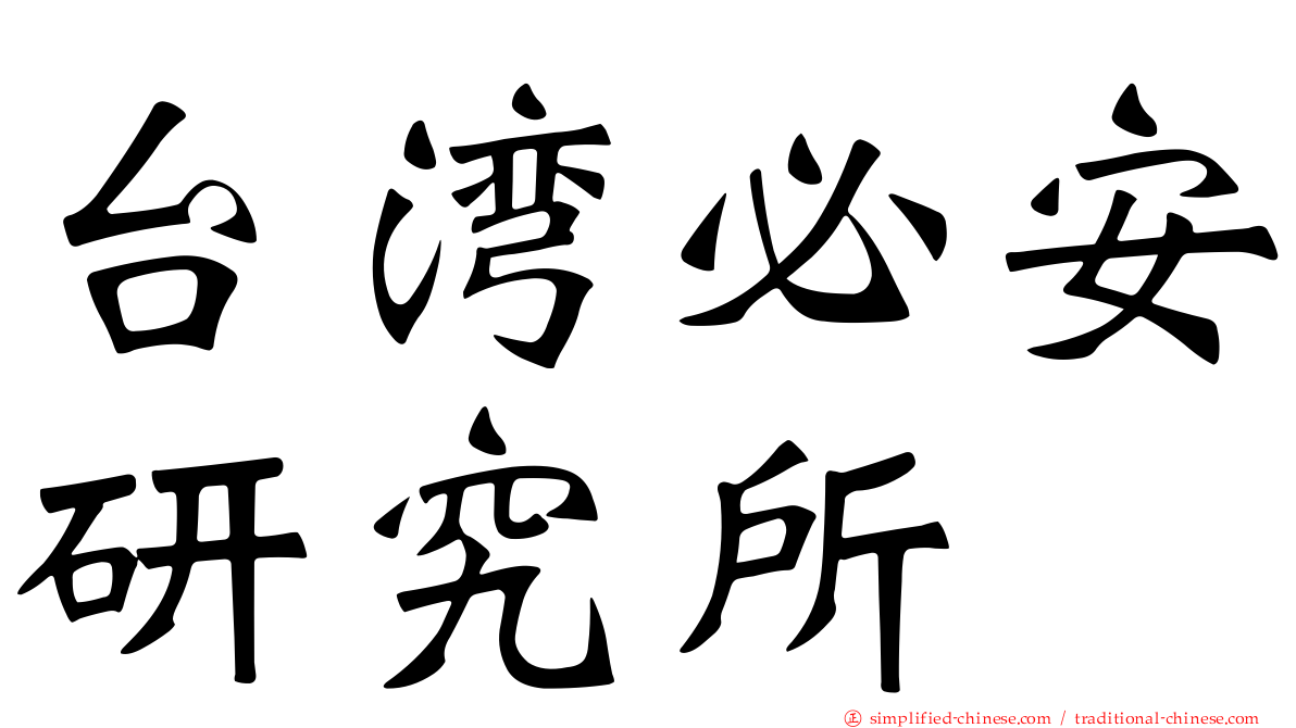 台湾必安研究所