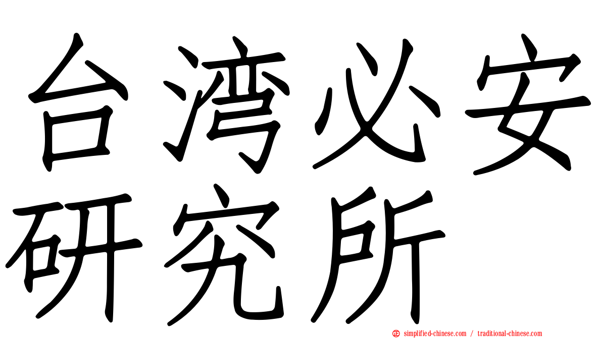 台湾必安研究所