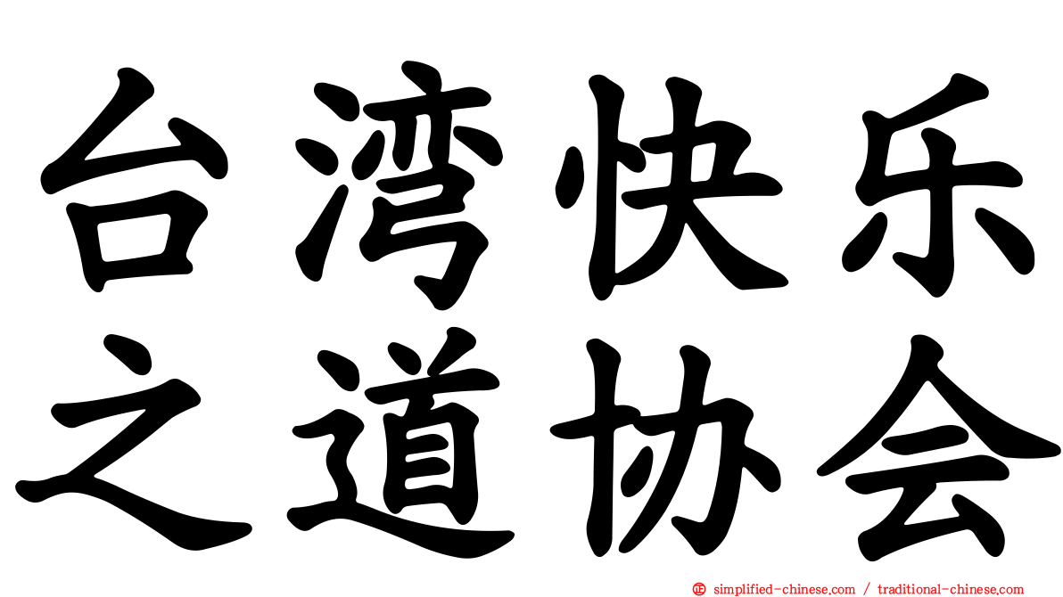 台湾快乐之道协会