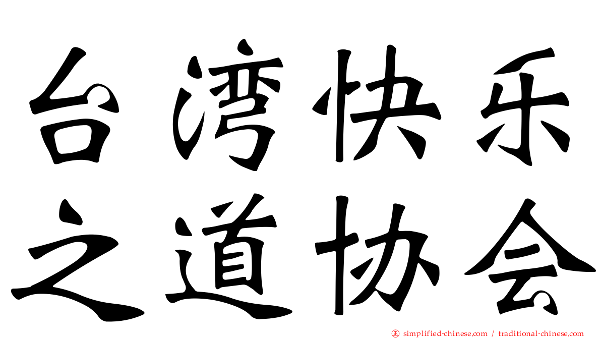 台湾快乐之道协会