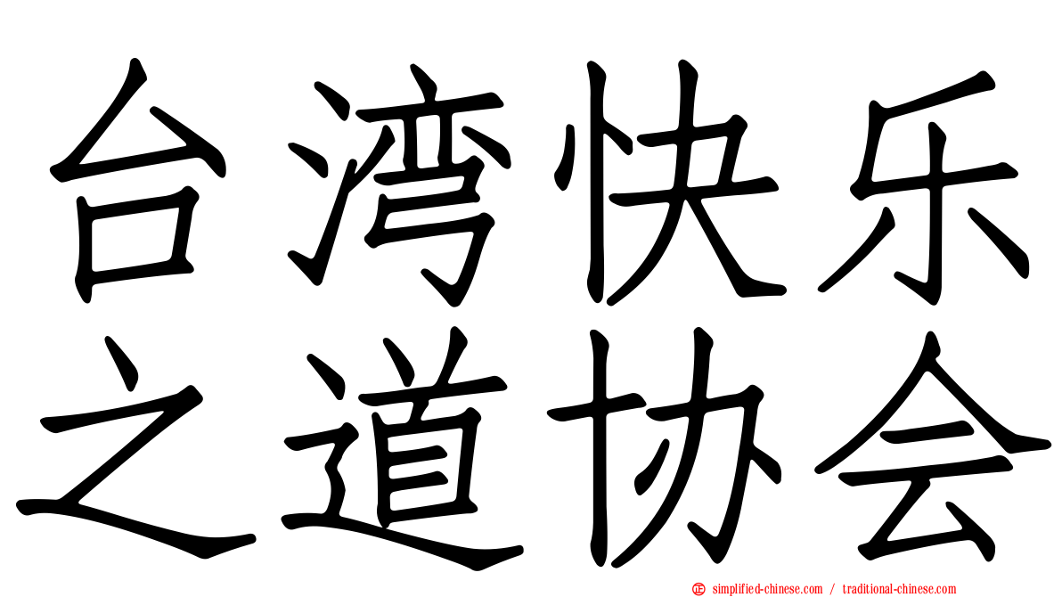 台湾快乐之道协会