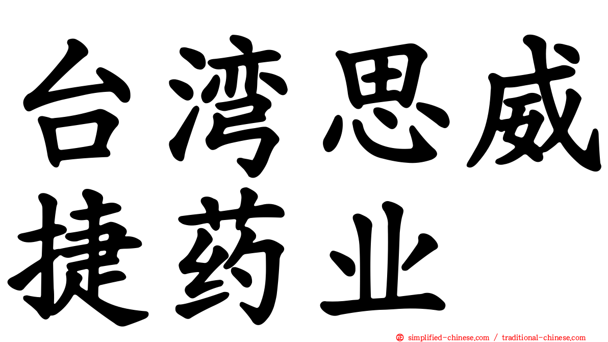 台湾思威捷药业