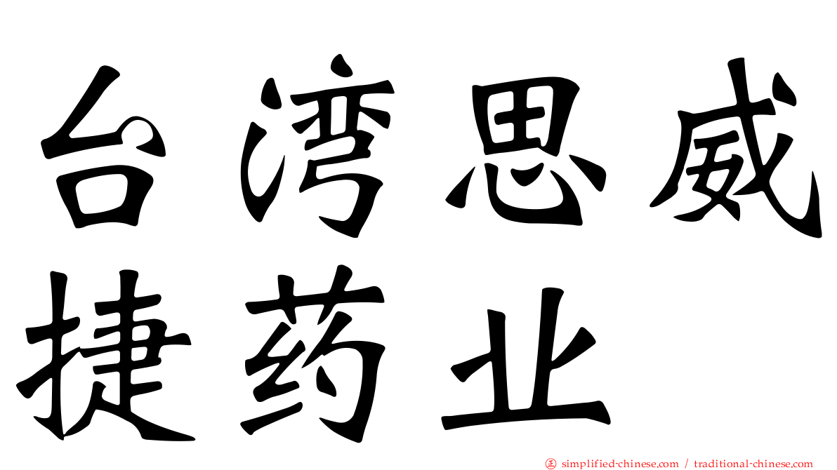 台湾思威捷药业