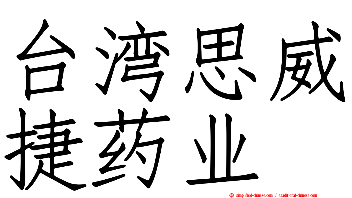 台湾思威捷药业