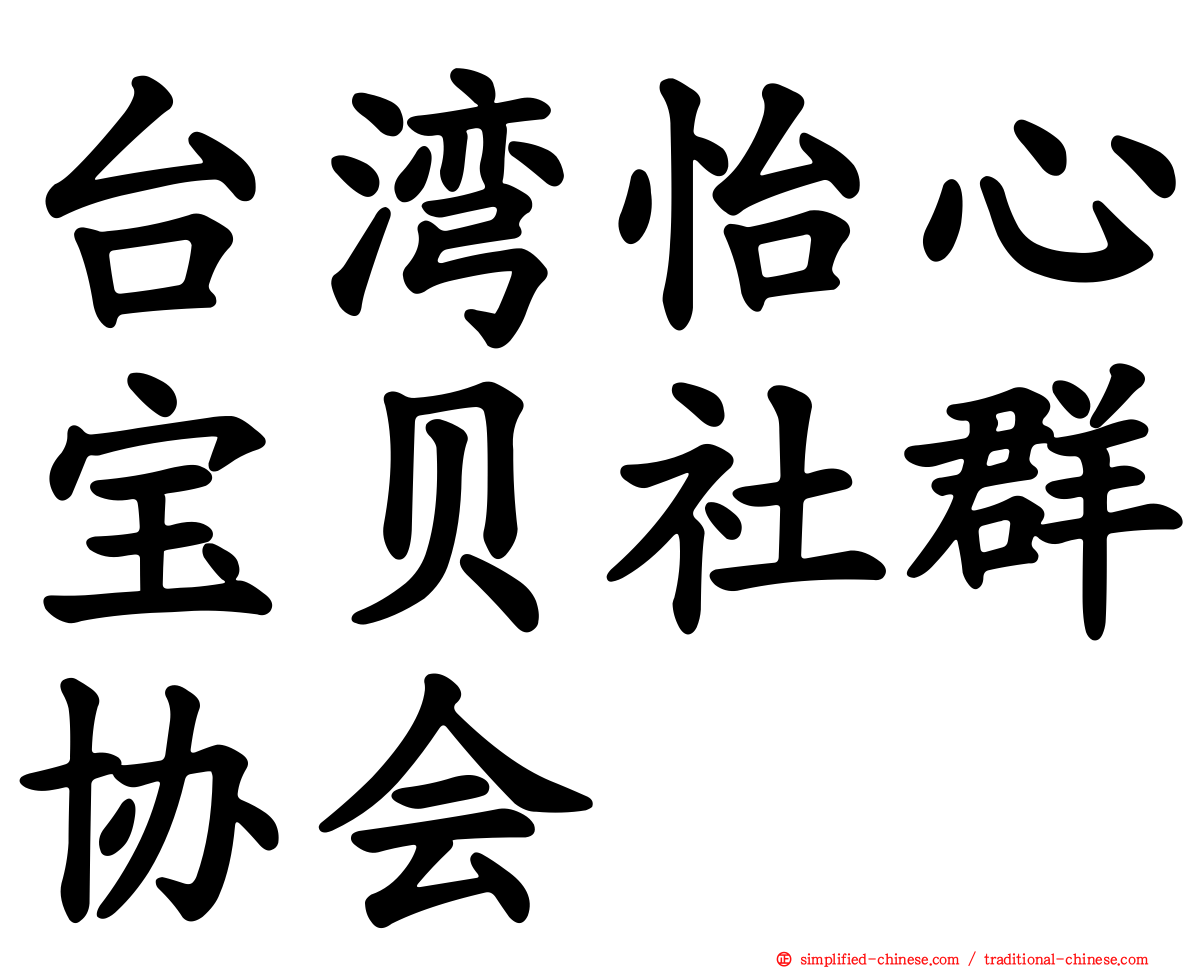 台湾怡心宝贝社群协会