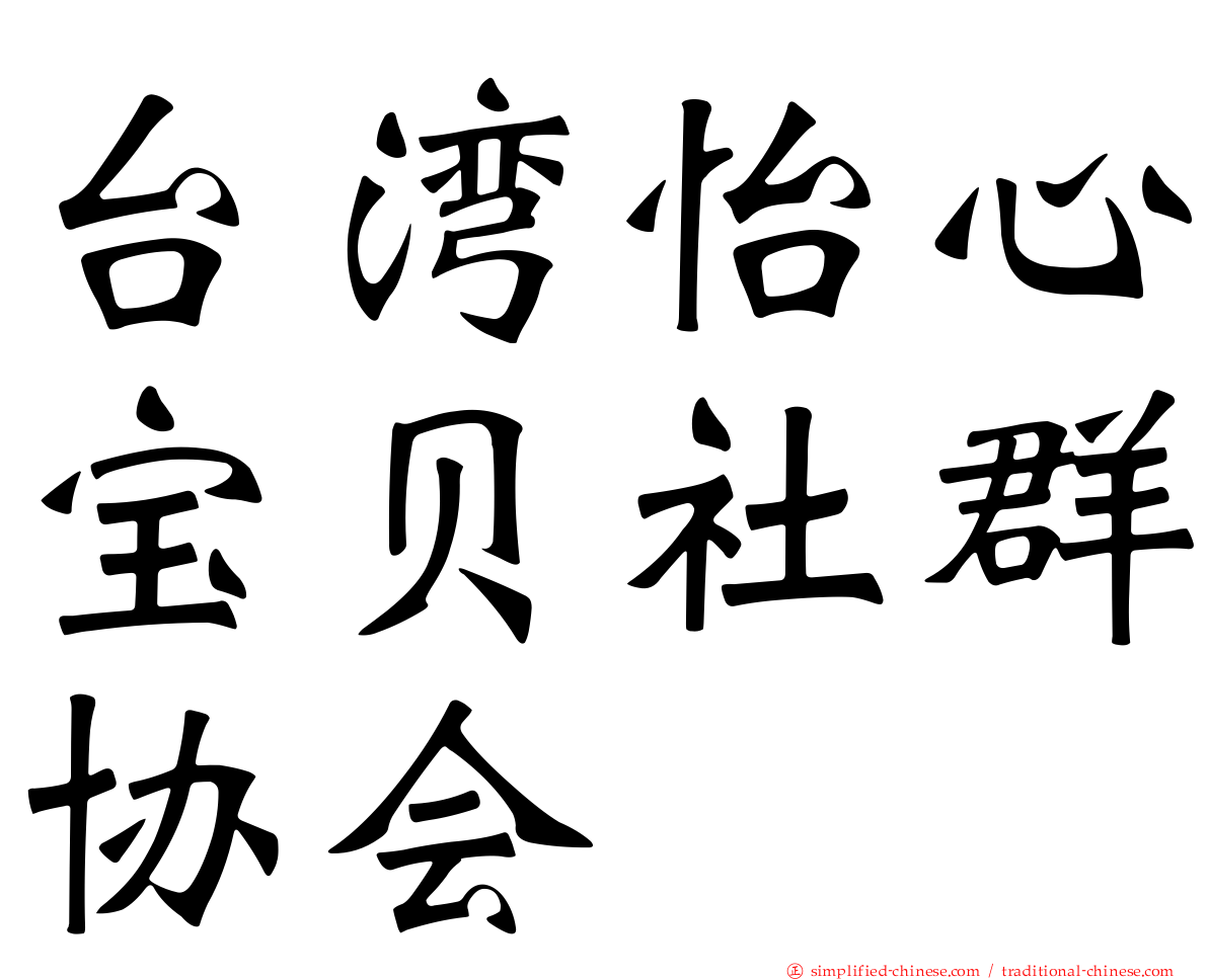 台湾怡心宝贝社群协会