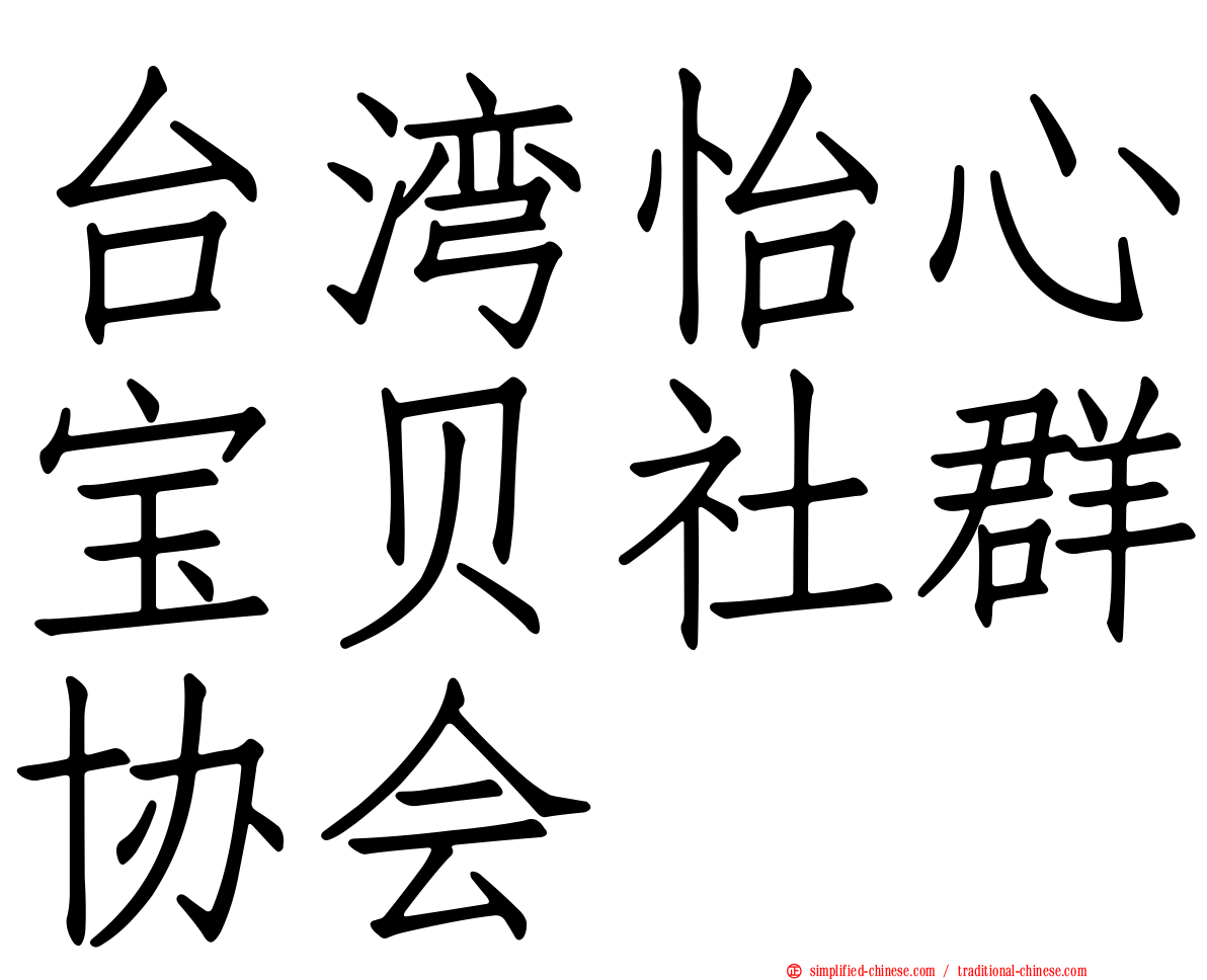 台湾怡心宝贝社群协会