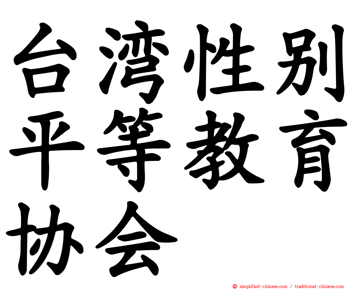 台湾性别平等教育协会
