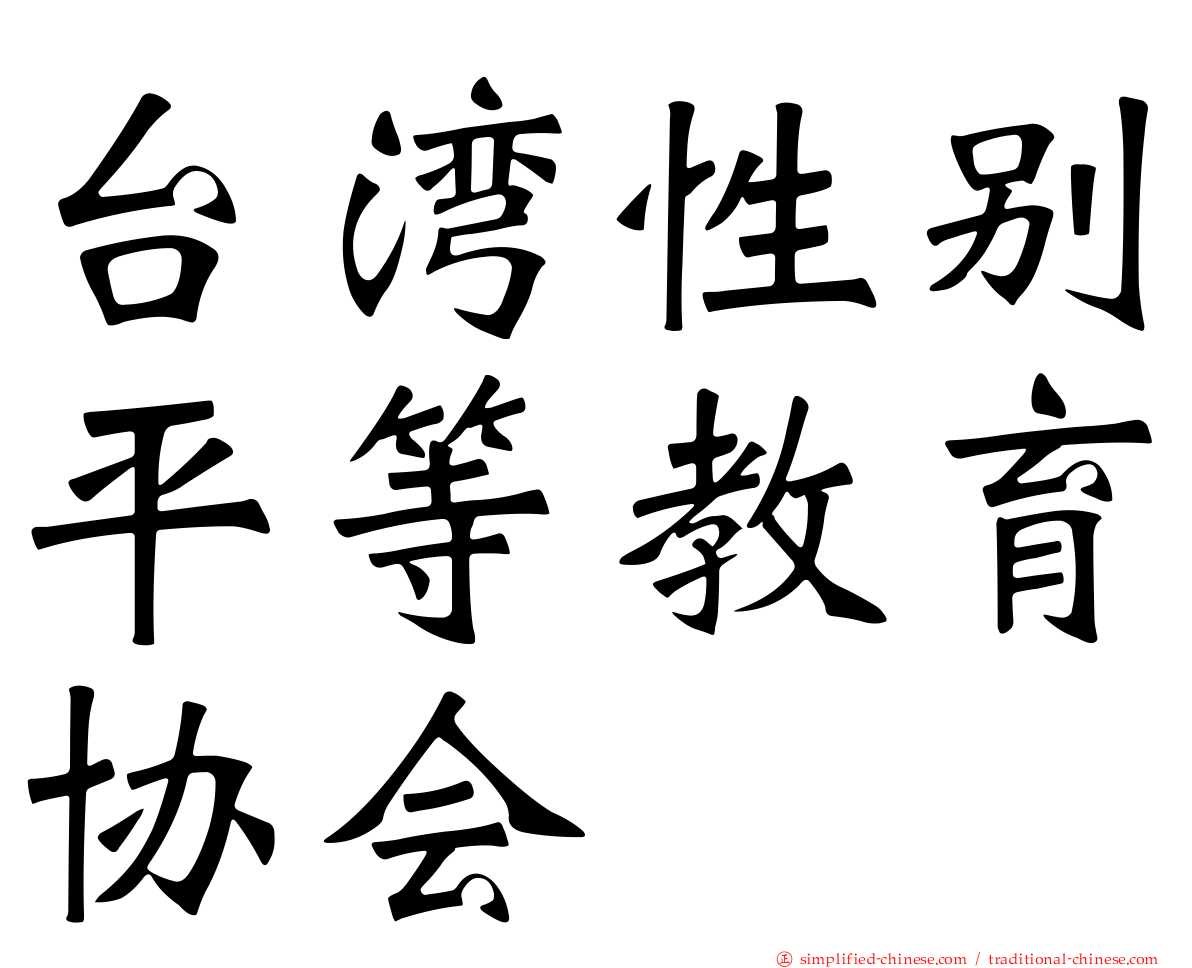 台湾性别平等教育协会