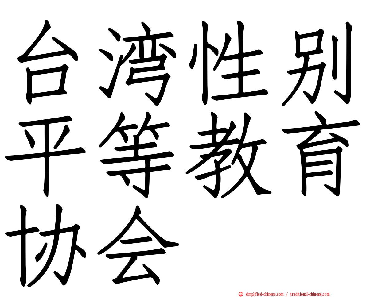 台湾性别平等教育协会