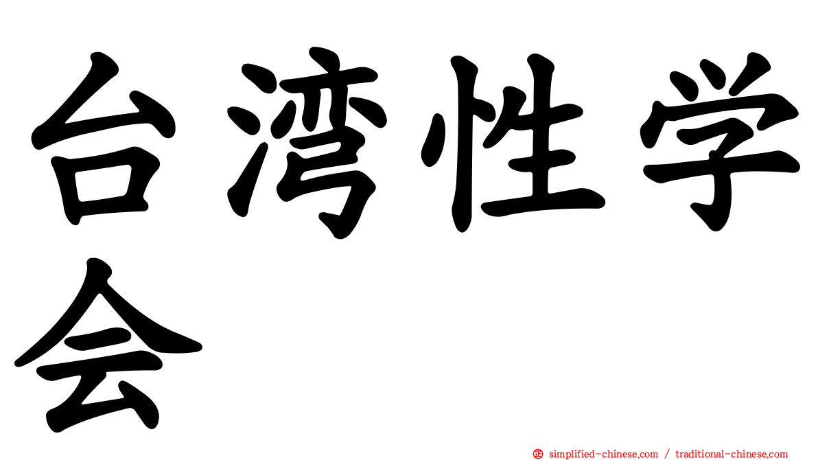 台湾性学会