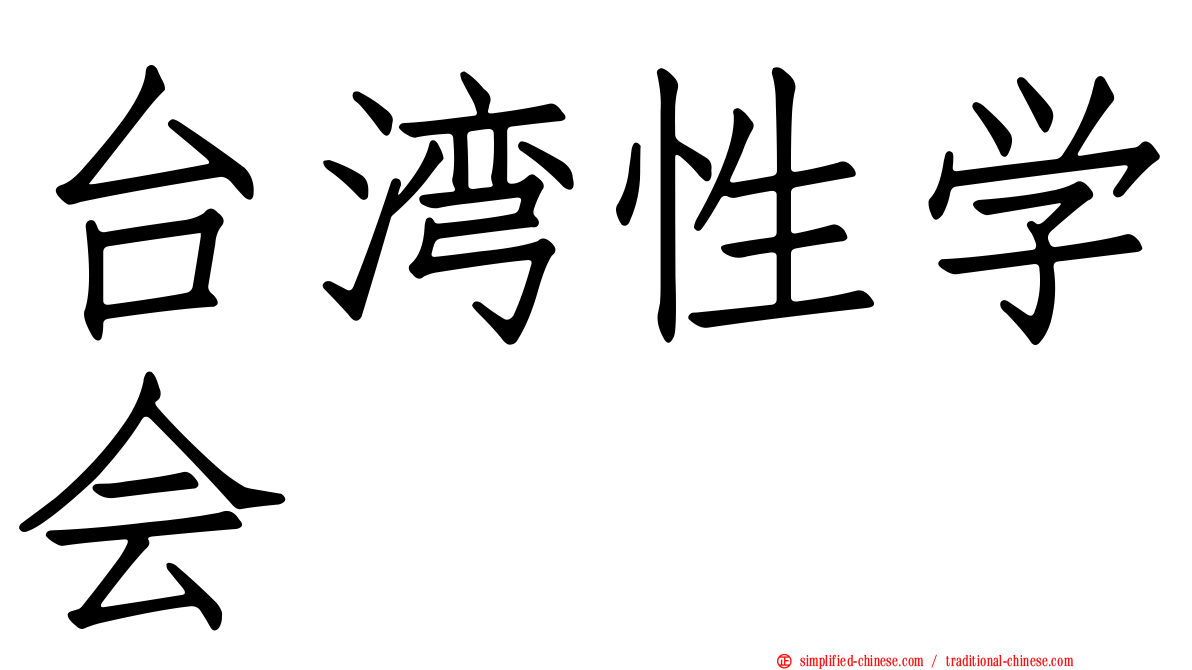 台湾性学会