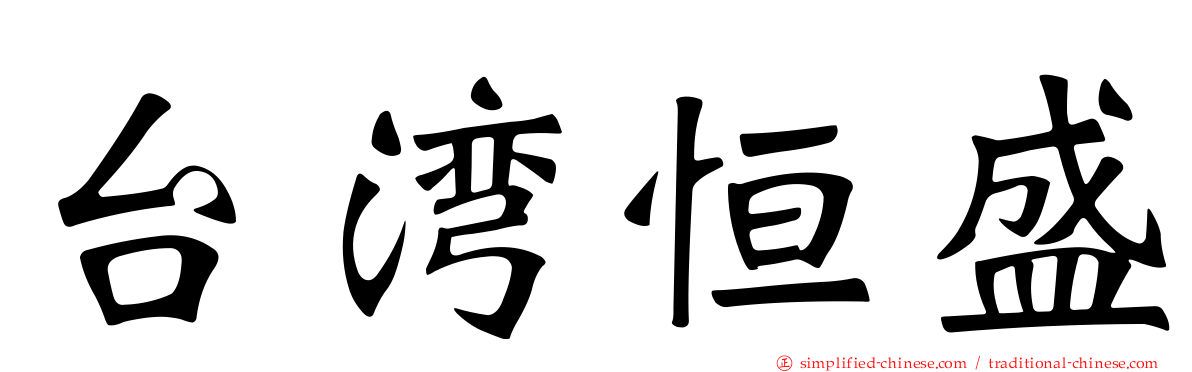 台湾恒盛