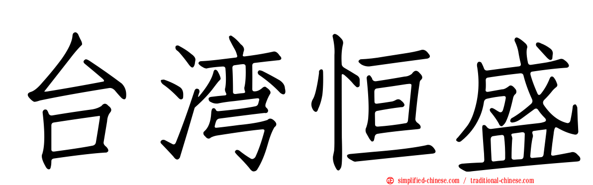 台湾恒盛