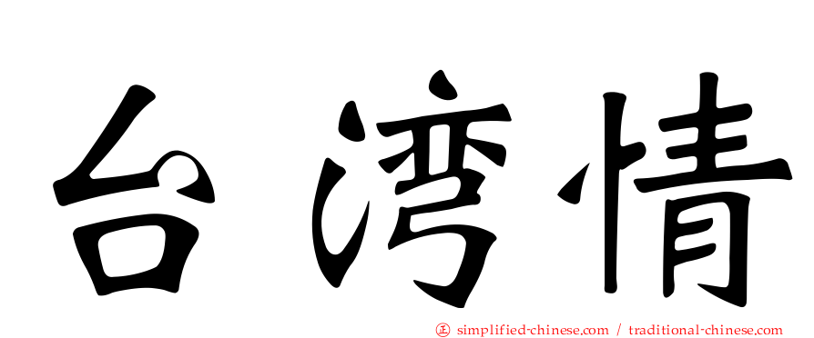 台湾情