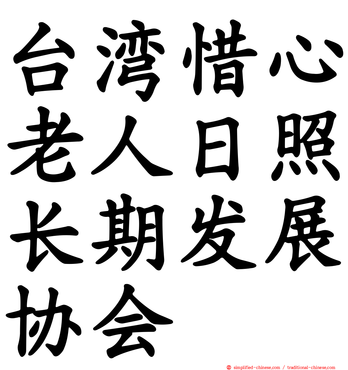 台湾惜心老人日照长期发展协会