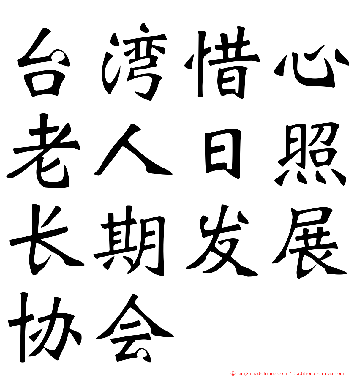 台湾惜心老人日照长期发展协会