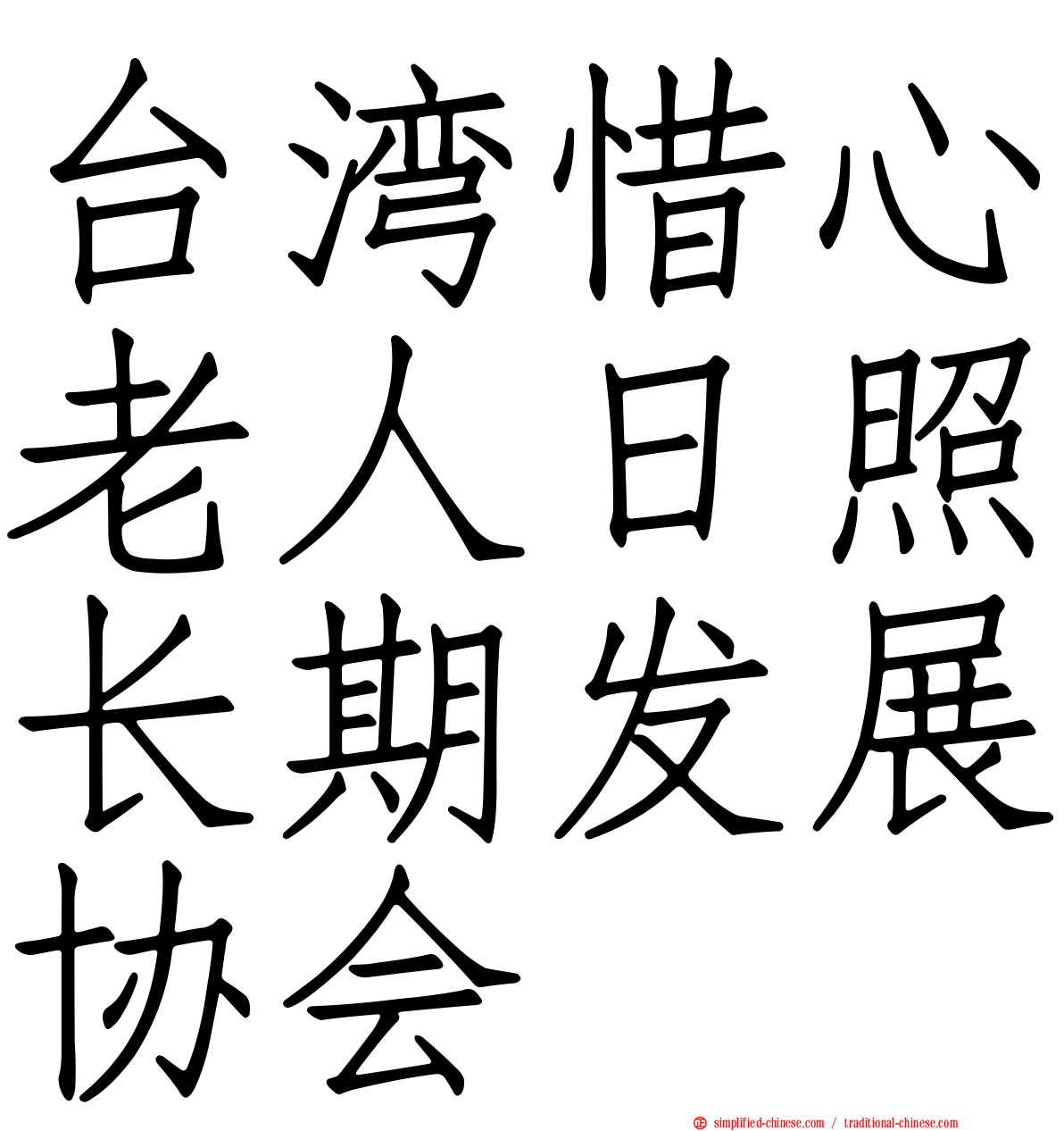 台湾惜心老人日照长期发展协会