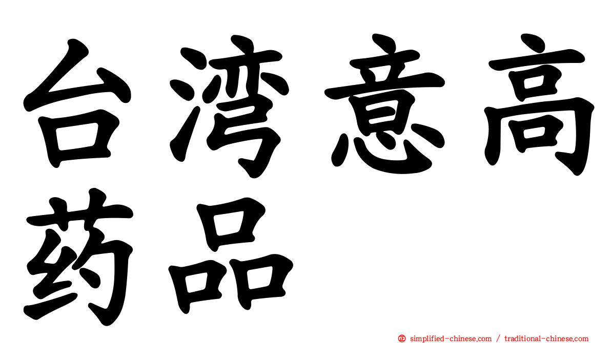 台湾意高药品