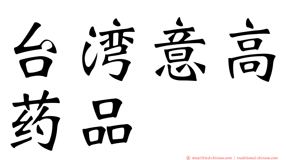 台湾意高药品