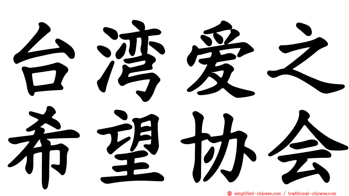 台湾爱之希望协会