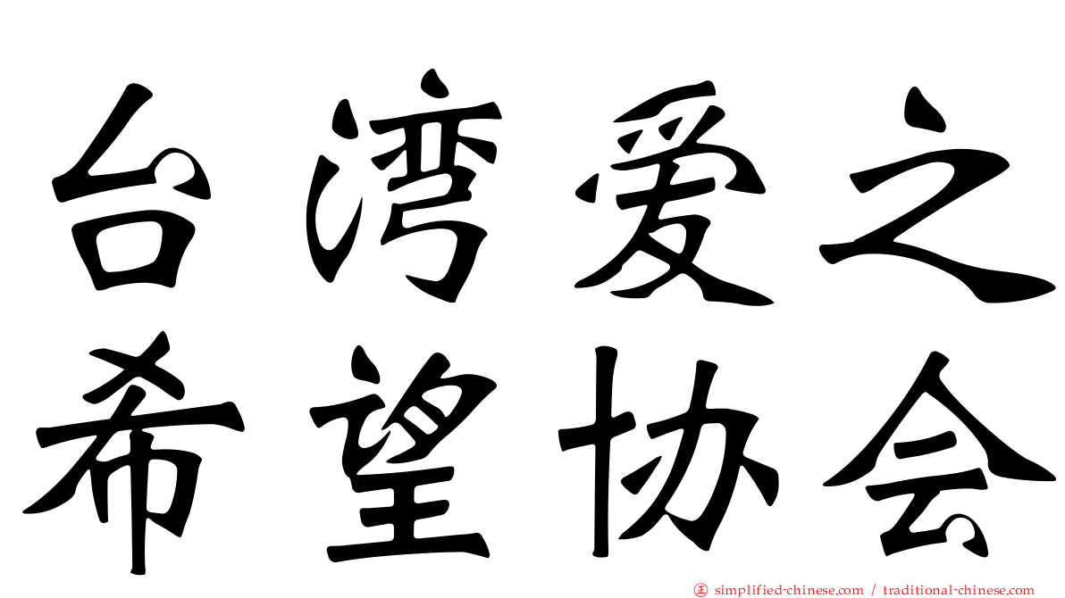 台湾爱之希望协会