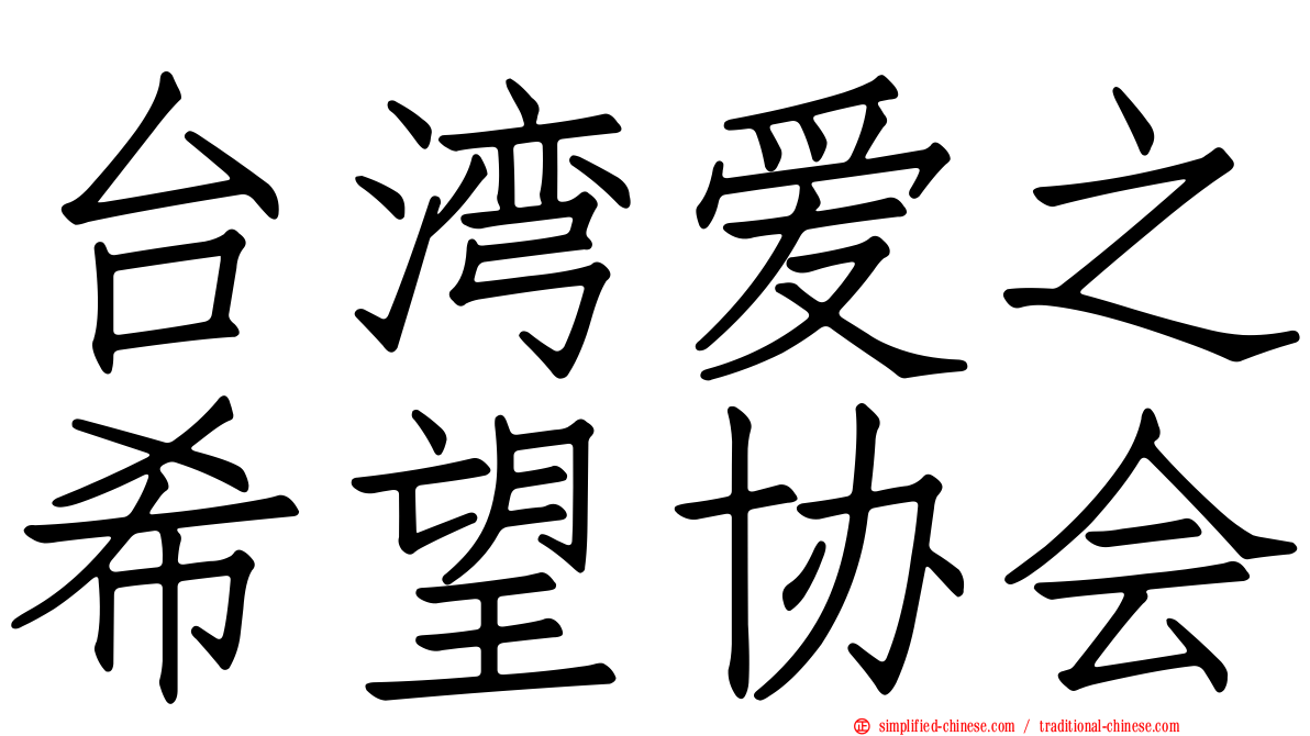 台湾爱之希望协会
