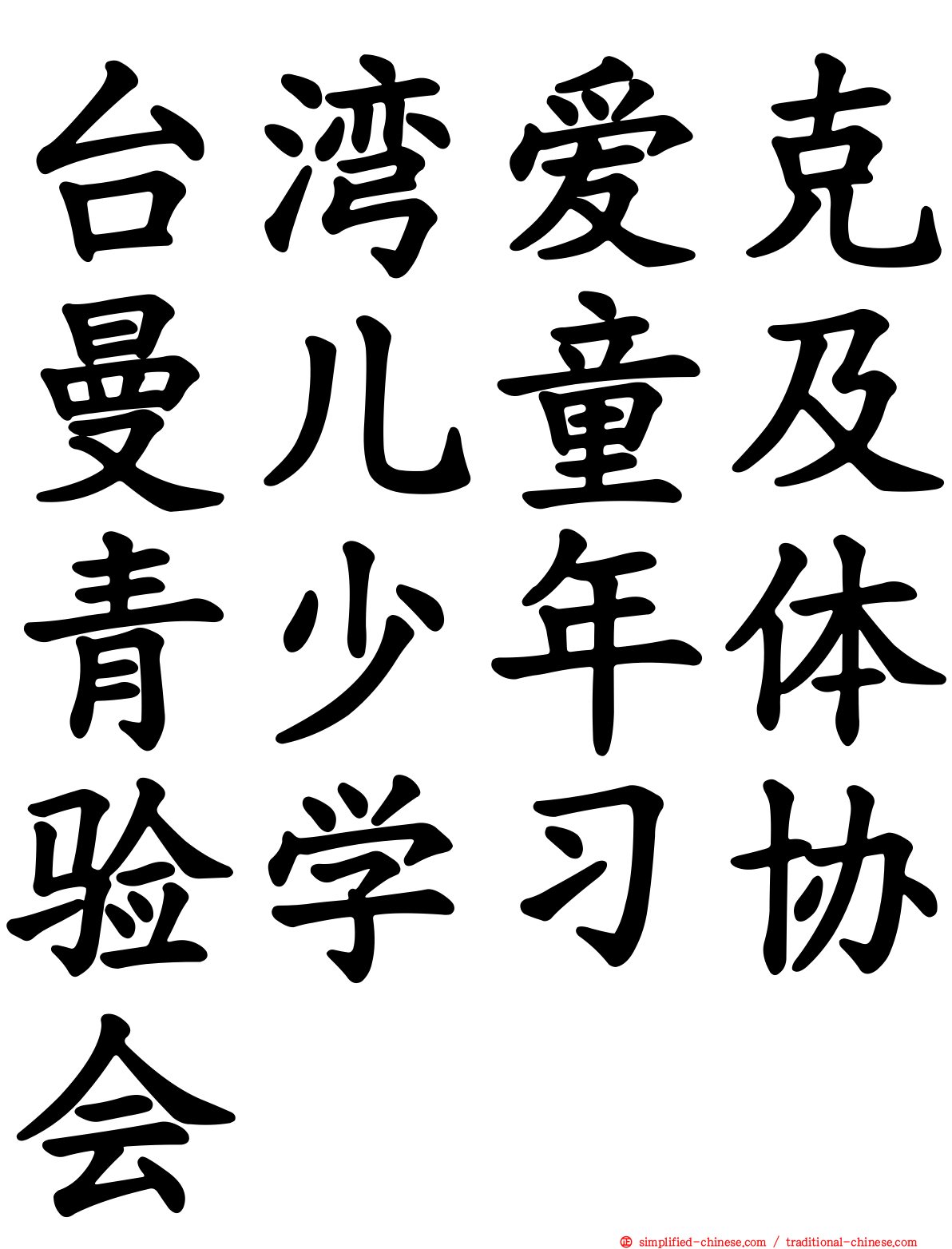 台湾爱克曼儿童及青少年体验学习协会